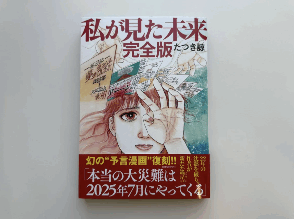 A Japanese manga book cover features dramatic artwork of a concerned woman's face alongside newspaper clippings and text in red and black. The title reads "私が見た未来 完全版" (The Future I Saw Complete Edition) with a bold red banner claiming major disasters will come in July 2025, showing how Ryo Tatsuki's predictions have been packaged and marketed.